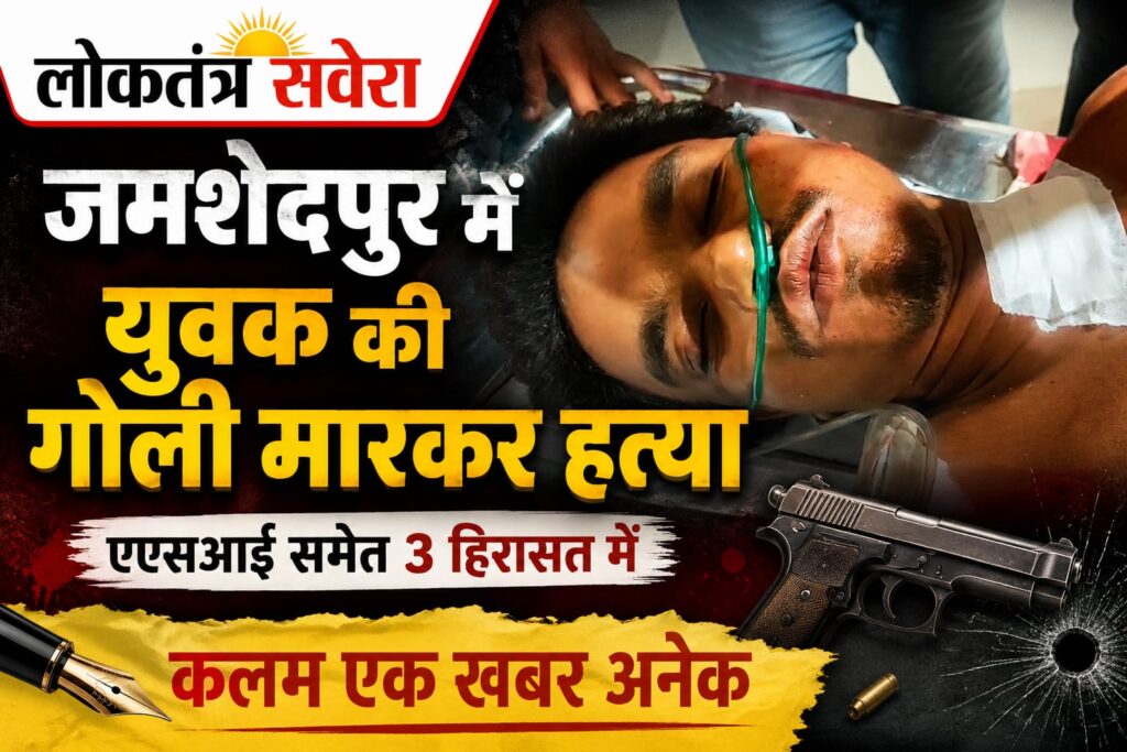 BREAKING : उलीडीह में युवक की गोली मारकर ह*त्या, आरआईटी थाना के एएसआई समेत तीन हिरासत में…. देखें video