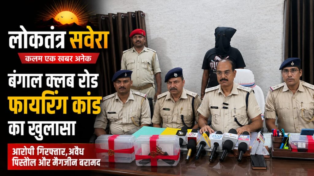 JAMSHEDPUR : साकची बंगाल क्लब रोड फायरिंग कांड का पुलिस ने किया खुलासा, रंगदारी के लिए चलाई थी गोली…..देखें VIDEO