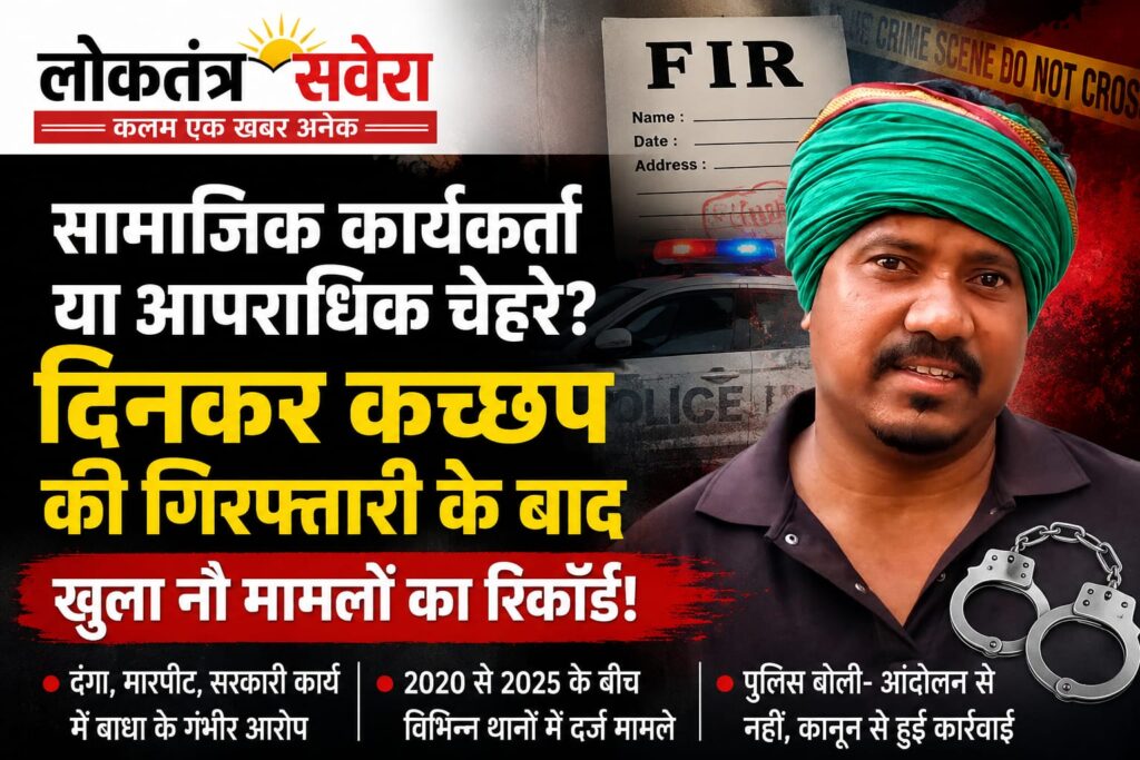 JAMSHEDPUR : जन-आंदोलन का चेहरा या आपराधिक रिकॉर्ड का बोझ? दिनकर कच्छप की गिरफ्तारी के बाद खुली फाइलें, नौ मामलों का रिकॉर्ड आया सामने…. पढ़े पूरी खबर