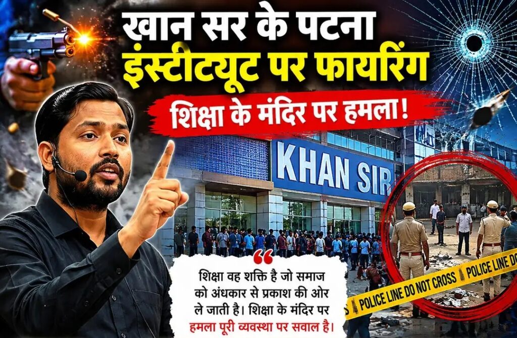 शिक्षा के मंदिर पर हमला : पटना में Khan Sir के कोचिंग संस्थान पर ताबड़तोड़ फायरिंग, सुरक्षा गार्ड घायल