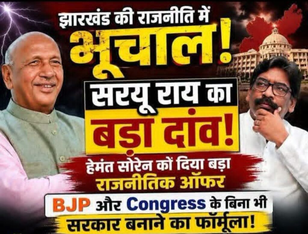 सरयू राय का हेमंत सोरेन को बड़ा राजनीतिक ऑफर, बिना बीजेपी और कांग्रेस के सरकार बनाने का दिया फॉर्मूला