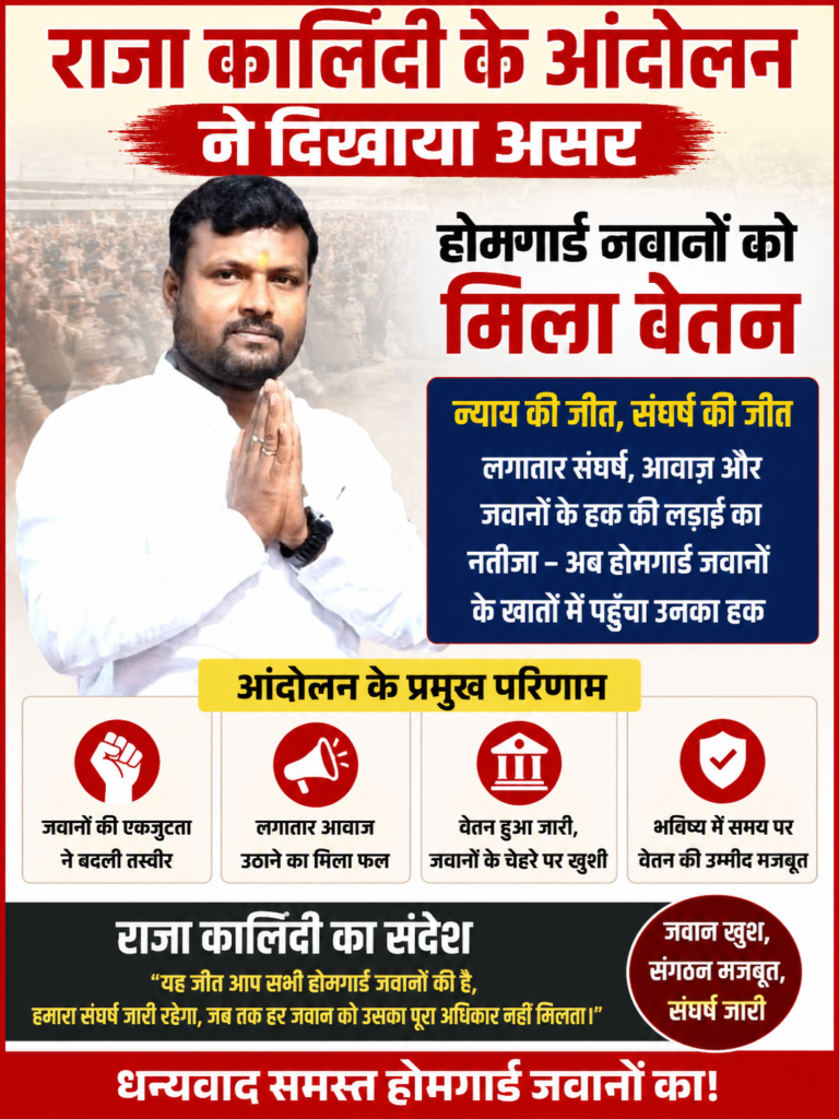 राजा कालिंदी के आंदोलन ने दिखाया असर, होमगार्ड जवानों को मिला वेतन