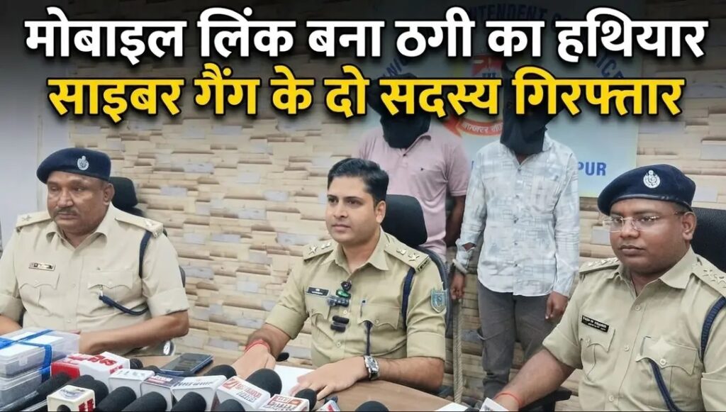 जमशेदपुर में साइबर ठगी का बड़ा खुलासा, फर्जी लिंक भेजकर लाखों की ठगी करने वाले दो गिरफ्तार