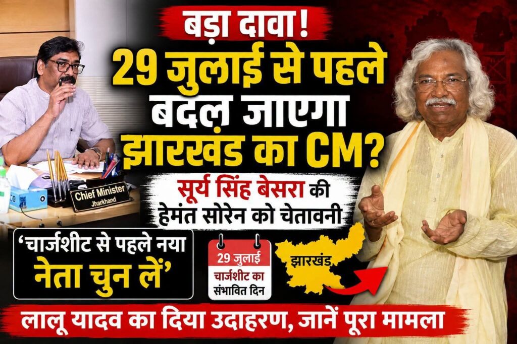29 जुलाई से पहले बदल जाएगा झारखंड का CM? पूर्व विधायक सूर्य सिंह बेसरा का बड़ा दावा, हेमंत सोरेन को दी खुली चेतावनी