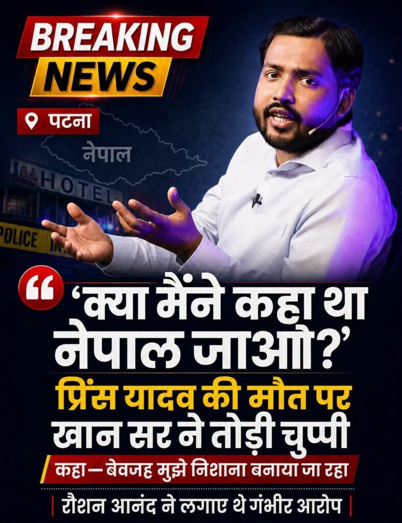 प्रिंस यादव की नेपाल में संदिग्ध मौत पर खान सर ने तोड़ी चुप्पी, अपने ऊपर लगे आरोपों को किया खारिज