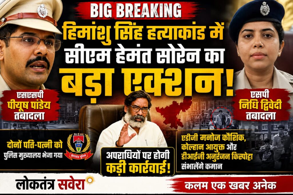BIG BREAKING : हिमांशु सिंह हत्याकांड में मुख्यमंत्री हेमंत सोरेन का बड़ा एक्शन, पूर्वी सिंहभूम के एसएसपी पीयूष पांडेय और सरायकेला एसपी निधि द्विवेदी का तबादला