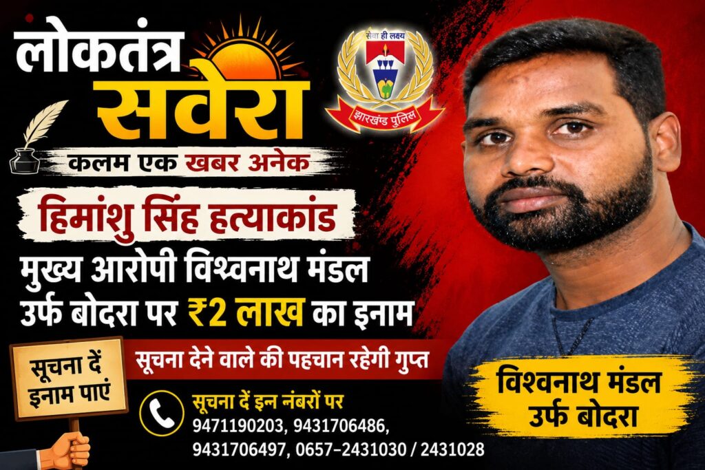 JAMSHEDPUR : हिमांशु सिंह हत्याकांड के मुख्य आरोपी पर दो लाख रुपये का इनाम घोषित, गिरफ्तारी को लेकर पुलिस की ताबड़तोड़ छापेमारी जारी…..