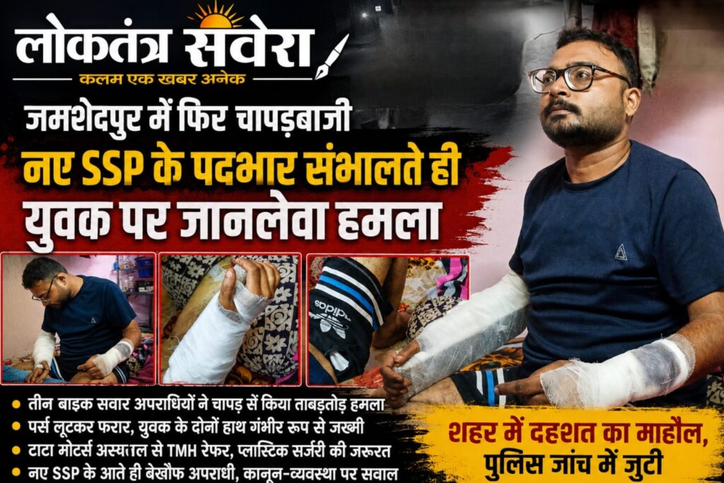 JAMSHEDPUR : नए एसएसपी के पदभार संभालते ही अपराधियों ने दी चुनौती, युवक पर चापड़ से जानलेवा हमला…. पढ़े पूरी खबर