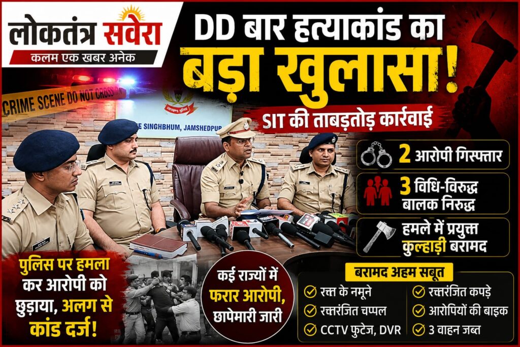 JAMSHEDPUR : DD बार हत्याकांड में SIT का बड़ा खुलासा, पुलिस पर हमला कर आरोपी को छुड़ाया, 2 गिरफ्तार, 3 नाबालिग निरुद्ध, कई राज्यों में फरार आरोपियों की तलाश तेज…..