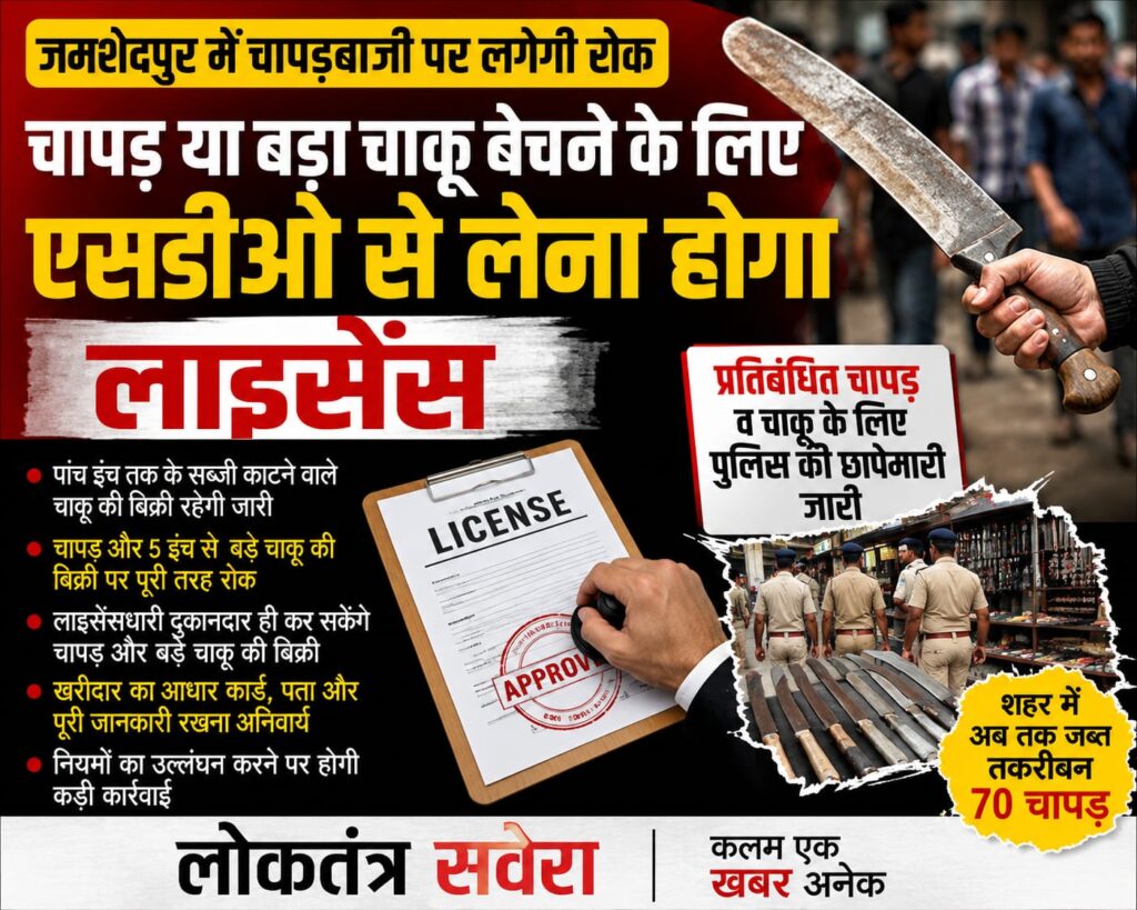 BREAKING : जमशेदपुर में चापड़ व बड़े चाकू की बिक्री पर सख्ती, अब एसडीओ के लाइसेंस के बाद ही होगी बिक्री