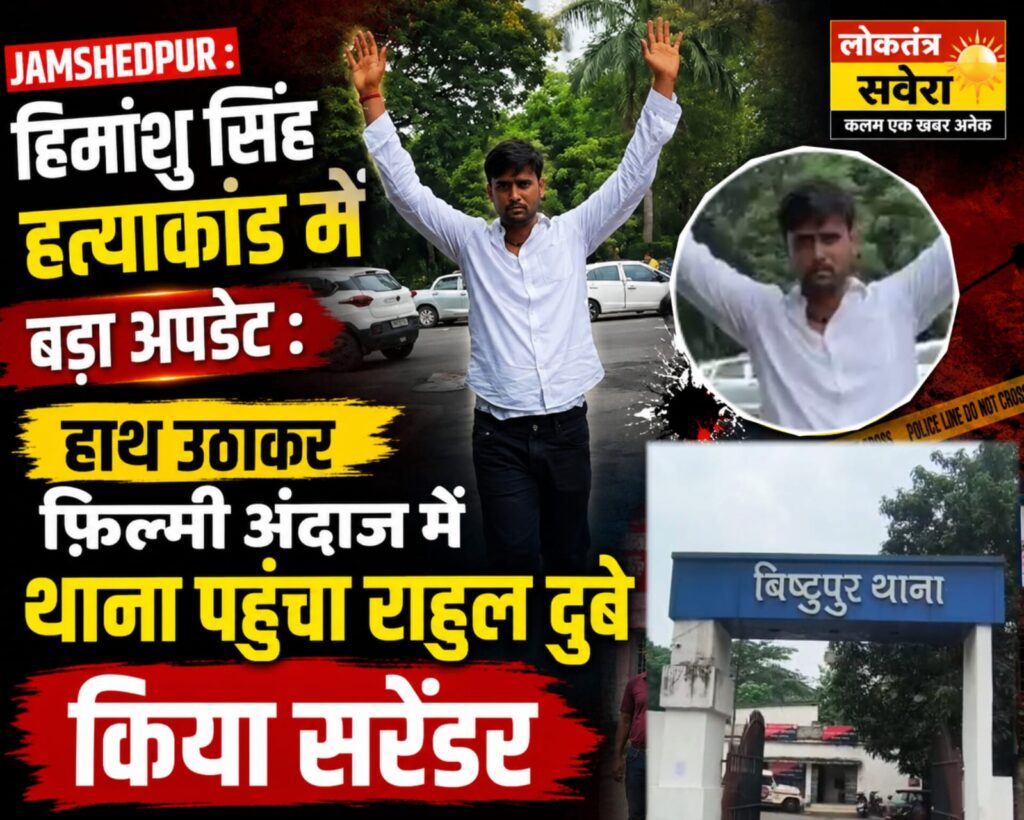 JAMSHEDPUR : हिमांशु सिंह हत्याकांड में बड़ा अपडेट : हाथ उठाकर फिल्मी अंदाज में थाना पहुंचा राहुल दुबे, किया सरेंडर…. देखें VIDEO