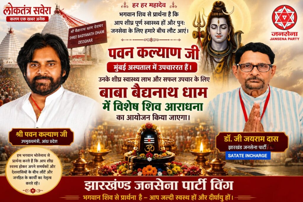 पवन कल्याण के शीघ्र स्वास्थ्य लाभ के लिए बाबा बैद्यनाथ धाम में होगी विशेष शिव आराधना