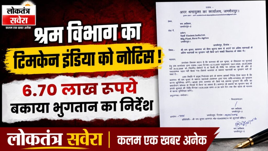 श्रम विभाग ने टिमकेन इंडिया लिमिटेड को नोटिस जारी कर बकाया भुगतान का दिया निर्देश
