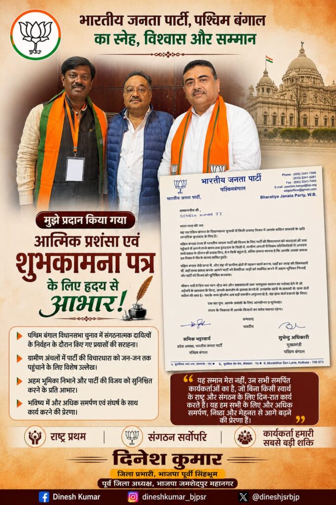 पश्चिम बंगाल विधानसभा चुनाव में संगठनात्मक दायित्वों के निर्वहन पर मिला सम्मान पत्र, पश्चिम बंगाल के शीर्ष नेतृत्व ने दिनेश कुमार के प्रति जताया आभार