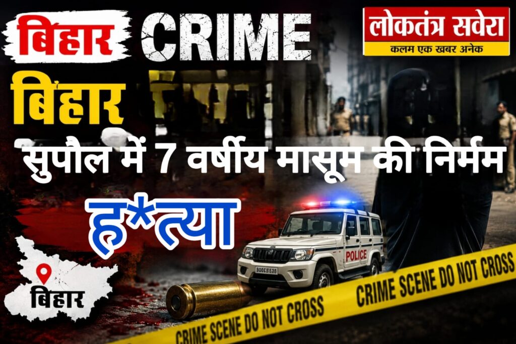 सुपौल में सात वर्षीय मासूम की कुदाल से निर्मम हत्या, आरोपी गिरफ्तार, आक्रोशित ग्रामीणों ने आरोपी के घर में लगाई आग