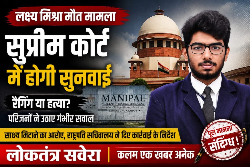 BREAKING : मणिपाल एकेडमी जमशेदपुर निवासी बीटेक छात्र लक्ष्य मिश्रा मौत मामला पहुंचा सुप्रीम कोर्ट, जल्द होगी सुनवाई…. पढ़े पूरी खबर
