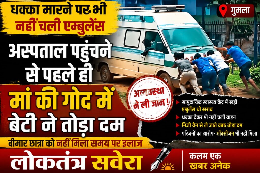 GUMLA : धक्का देने पर भी नहीं चली एंबुलेंस, अस्पताल पहुंचने से पहले मां की गोद में छात्रा ने तोड़ा दम