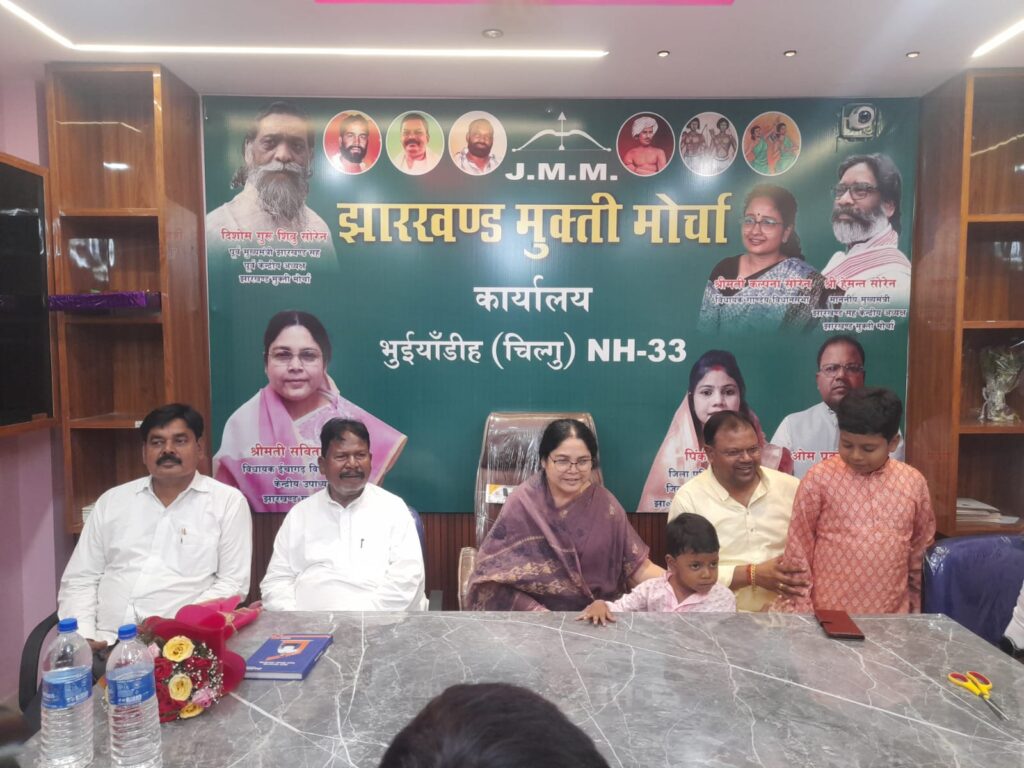 भुइयांडीह (चिलगु) में नवनिर्मित आवास का गृह प्रवेश, झामुमो कार्यालय का शुभारंभ, विधायक सविता महतो ने फीता काटकर किया उद्घाटन, कहा— संगठन की मजबूती से जनता की आवाज होगी और सशक्त