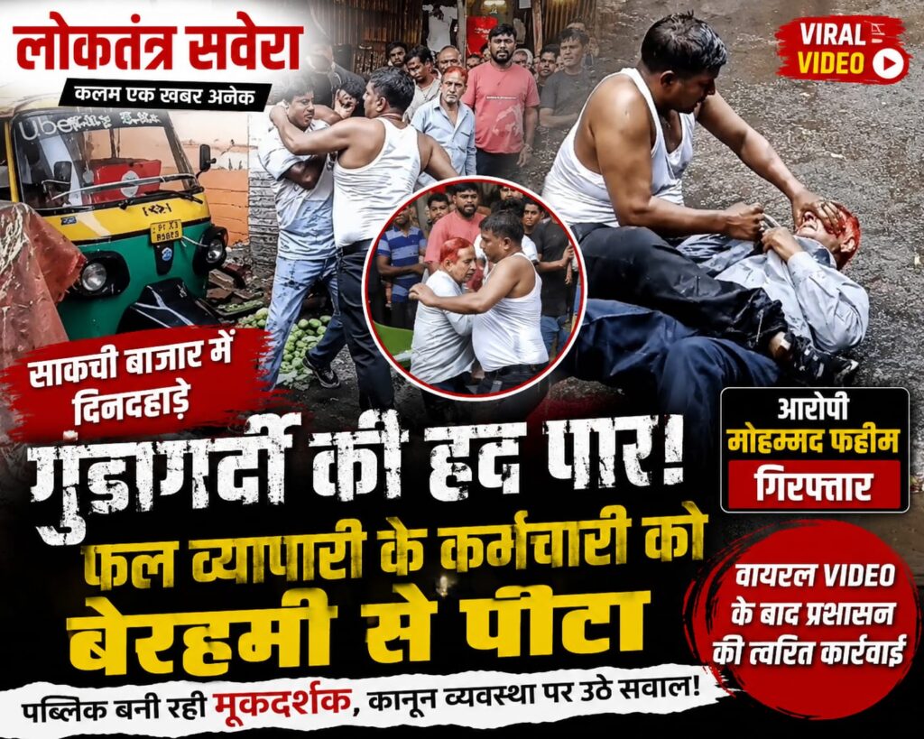 JAMSHEDPUR : साकची बाजार में दिनदहाड़े गुंडागर्दी, फल व्यवसायी के कर्मचारी को बेरहमी से पीटा, वायरल VIDEO के बाद आरोपी मोहम्मद फहीम गिरफ्तार…. देखें VIRAL VIDEO