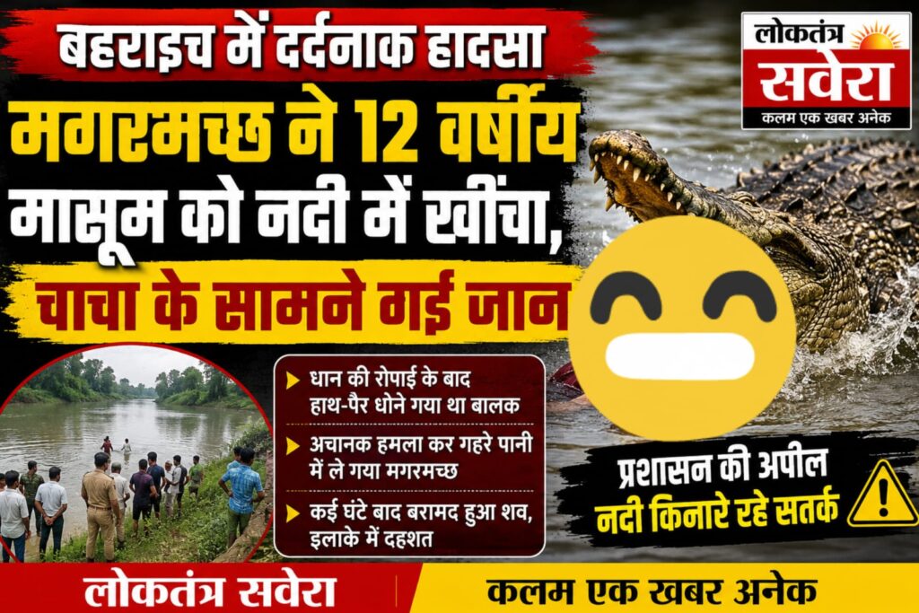 बहराइच में दर्दनाक हादसा : घाघरा नदी में मगरमच्छ ने 12 वर्षीय बालक को खींचा, चाचा के सामने चली गई मासूम की जान…. देखें VIDEO