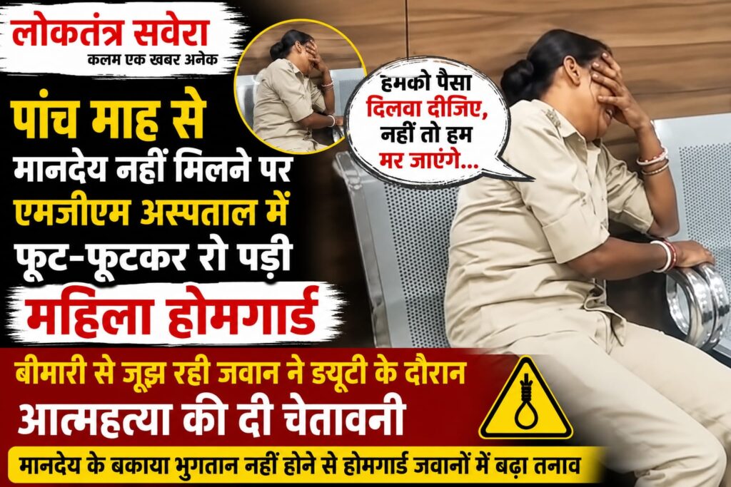 JAMSHEDPUR : पांच माह से मानदेय नहीं मिलने पर एमजीएम अस्पताल में फूट-फूटकर रो पड़ी महिला होमगार्ड…. देखें VIDEO