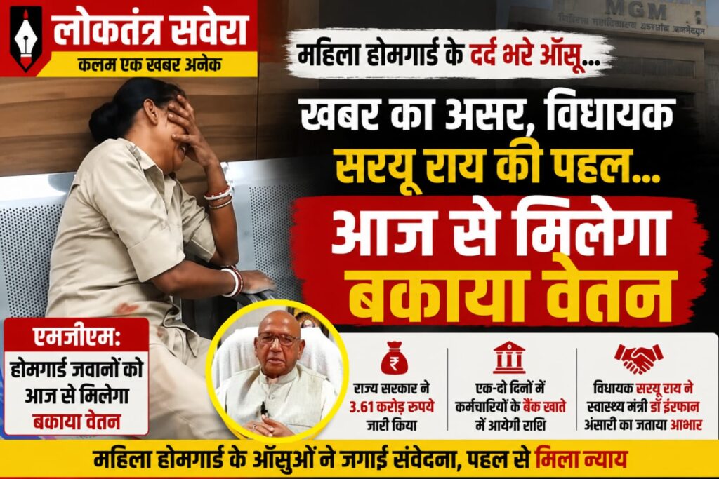 खबर का असर…. महिला होमगार्ड के दर्द भरे आंसुओं की पुकार…. विधायक सरयू राय की पहल रंग लाई, आज से मिलेगा चार माह का बकाया वेतन…… पढ़े पूरी खबर
