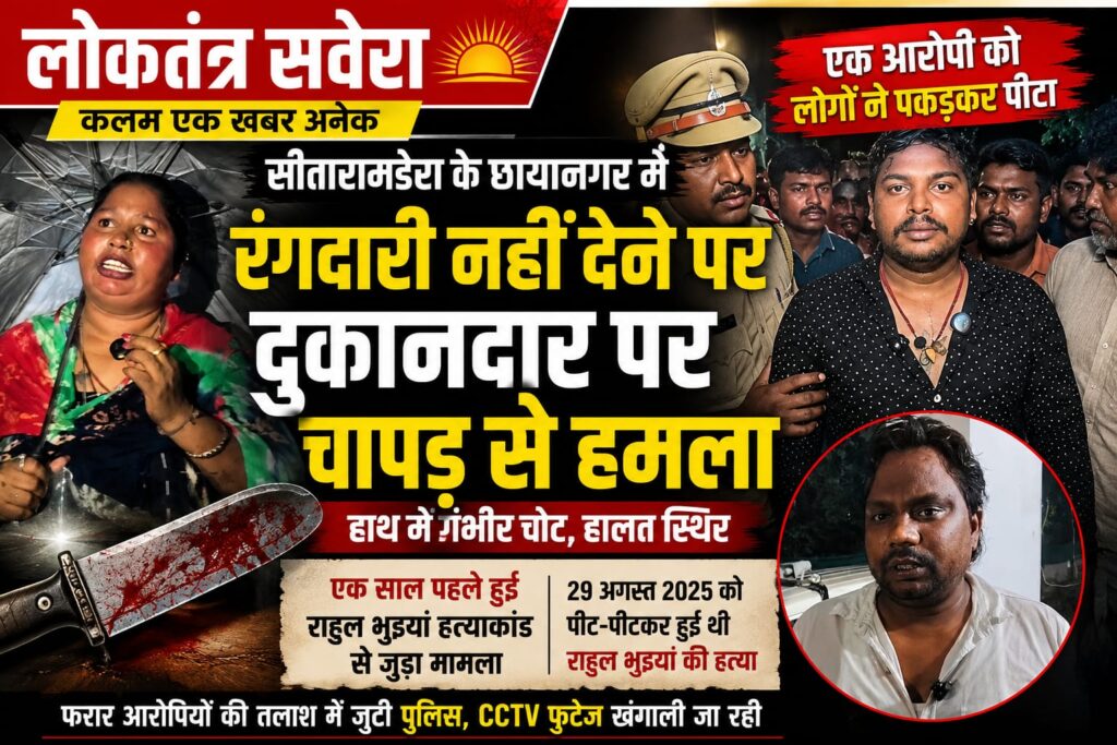 JAMSHEDPUR : सीतारामडेरा के छायानगर में रंगदारी नहीं देने पर दुकानदार पर चापड़ से हमला….. हाथ में गंभीर चोट, एक आरोपी को लोगों ने पकड़कर पीटा… वारदात का कनेक्शन एक साल पहले हुई राहुल भुइयां हत्याकांड से जोड़कर जांच में जुटी पुलिस