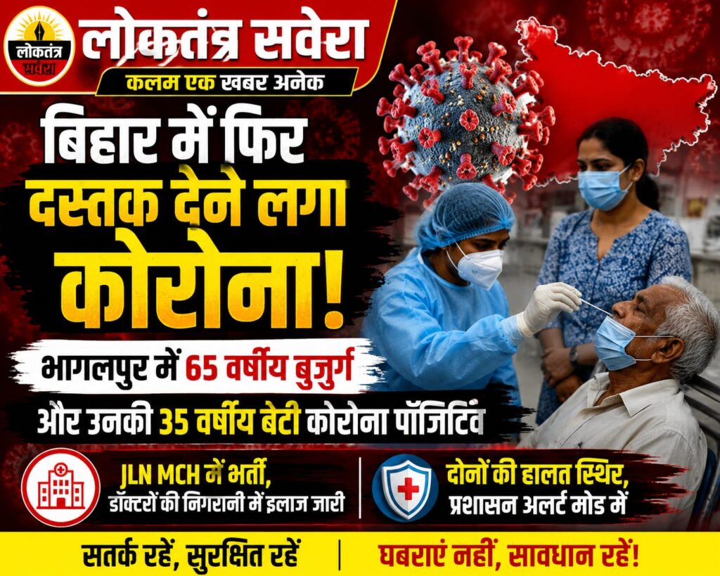 BREAKING : बिहार में फिर दस्तक देने लगा कोरोना, भागलपुर में पिता-पुत्री संक्रमित, अस्पताल में भर्ती