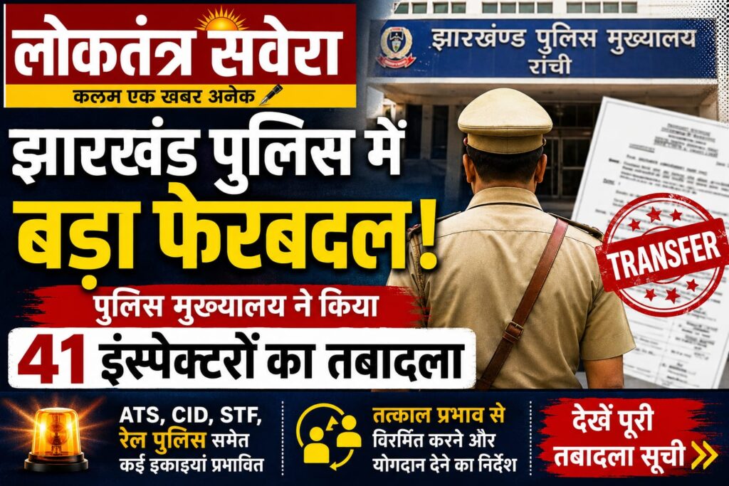 झारखंड पुलिस में बड़ा फेरबदल, 41 इंस्पेक्टरों का तबादला…. पुलिस मुख्यालय का आदेश जारी, ATS, CID, STF समेत कई अहम इकाइयों में बदली; तत्काल योगदान देने का निर्देश