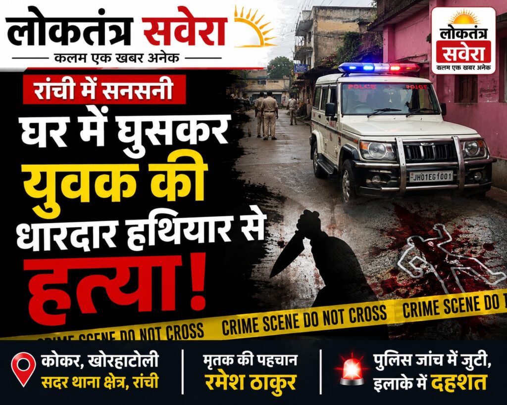 RANCHI : घर में घुसकर युवक की धारदार हथियार से ह*त्या, इलाके में दहशत…. कोकर के खोरहाटोली में सुबह हुई वारदात, पुलिस जांच में जुटी