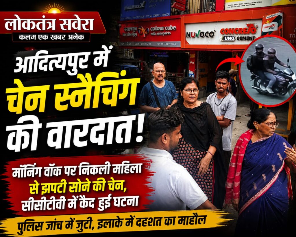 आदित्यपुर में मॉर्निंग वॉक पर निकली महिला से चेन स्नैचिंग, सीसीटीवी में कैद हुई वारदात
