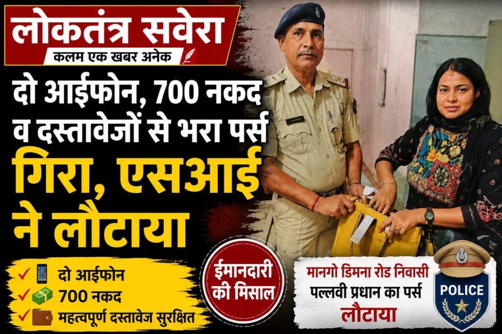 ईमानदारी की मिसाल : एसआई ने लौटाया दो आईफोन, नकदी व दस्तावेजों से भरा पर्स…. ड्यूटी पर जा रही ब्लड सेंटर कर्मी का रास्ते में गिरा था पर्स, सुरक्षित सामान मिलने पर जताया पुलिस का आभार