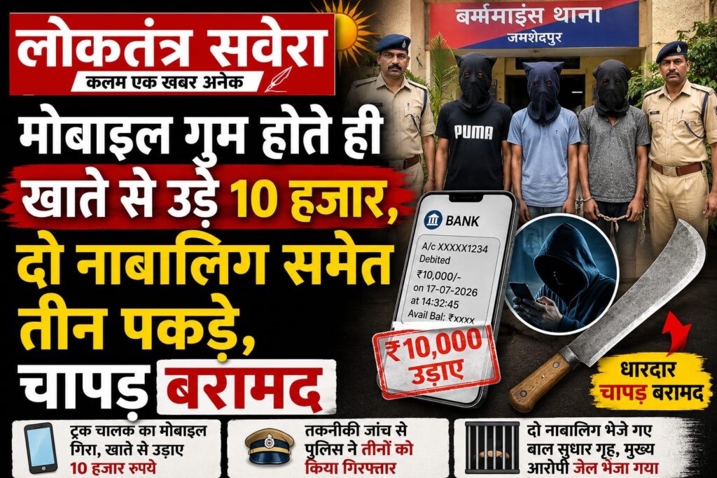 JAMSHEDPUR : मोबाइल गुम होने के बाद खाते से उड़ाए 10 हजार, दो नाबालिग समेत तीन गिरफ्तार, तकनीकी जांच से पुलिस ने सुलझाया मामला, आरोपियों के पास से धारदार चापड़ बरामद
