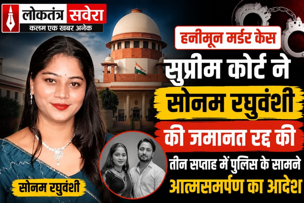 हनीमून मर्डर केस : सुप्रीम कोर्ट ने सोनम रघुवंशी की जमानत रद्द की, तीन सप्ताह में सरेंडर का आदेश