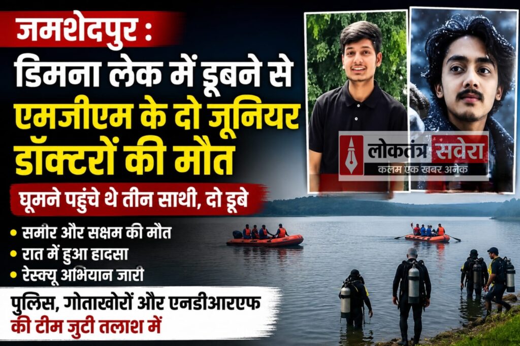 डिमना लेक में दर्दनाक हादसा : रातभर ड्यूटी करने के बाद घूमने पहुंचे थे तीनों डॉक्टर, मोबाइल निकालने की कोशिश में हुआ हादसा, कई घंटे चले रेस्क्यू ऑपरेशन के बाद मिले शव……
