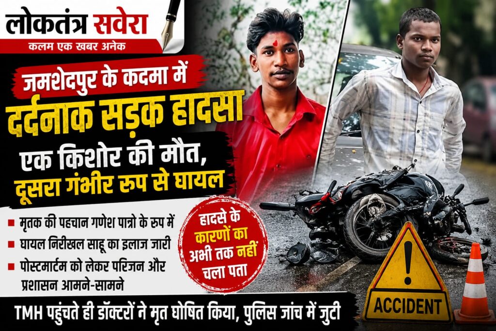 कदमा में दर्दनाक सड़क हादसा : किशोर की मौत, दूसरा गंभीर रूप से घायल…. TMH पहुंचते ही डॉक्टरों ने किया मृत घोषित, हादसे के कारणों की जांच में जुटी पुलिस