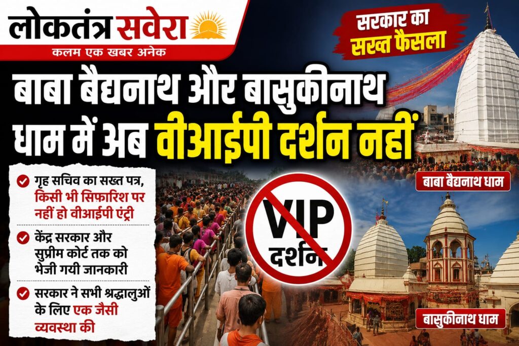 श्रावणी मेले में वीआईपी संस्कृति खत्म, बाबा बैद्यनाथ और बासुकीनाथ धाम में सभी श्रद्धालुओं के लिए समान दर्शन व्यवस्था