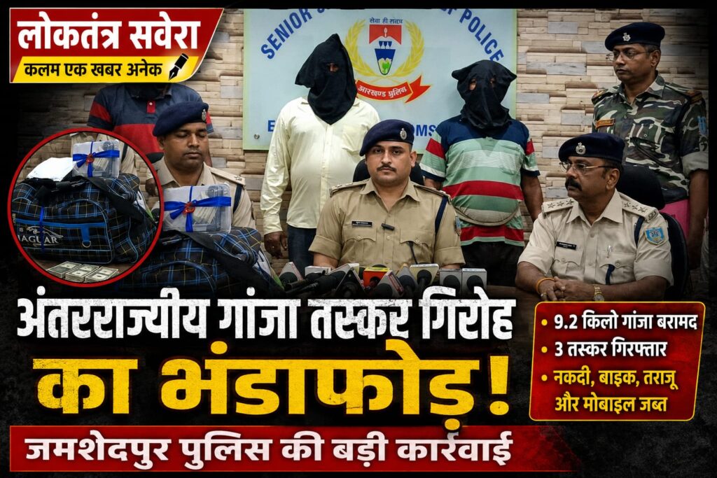 अंतरराज्यीय गांजा तस्कर गिरोह का भंडाफोड़, 9.2 किलो गांजा के साथ तीन गिरफ्तार…. एमजीएम थाना क्षेत्र में पुलिस की बड़ी कार्रवाई, नकदी, बाइक, इलेक्ट्रॉनिक तराजू और मोबाइल भी बरामद