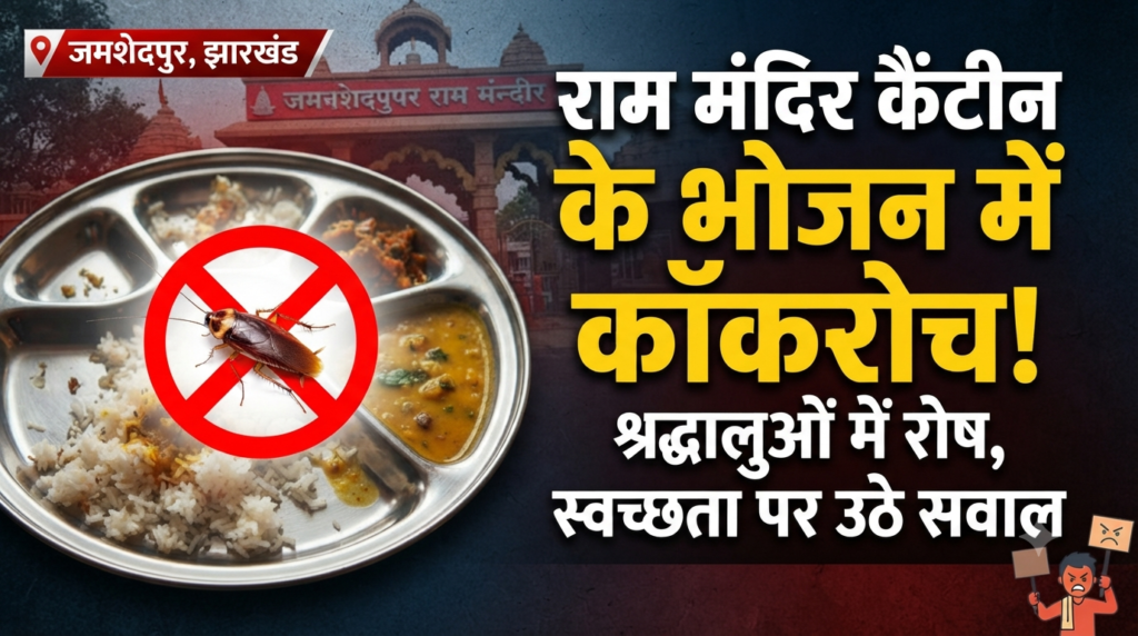जमशेदपुर के राम मंदिर कैंटीन के भोजन में कॉकरोच मिलने से श्रद्धालुओं में आक्रोश, स्वच्छता व्यवस्था पर उठे गंभीर सवाल