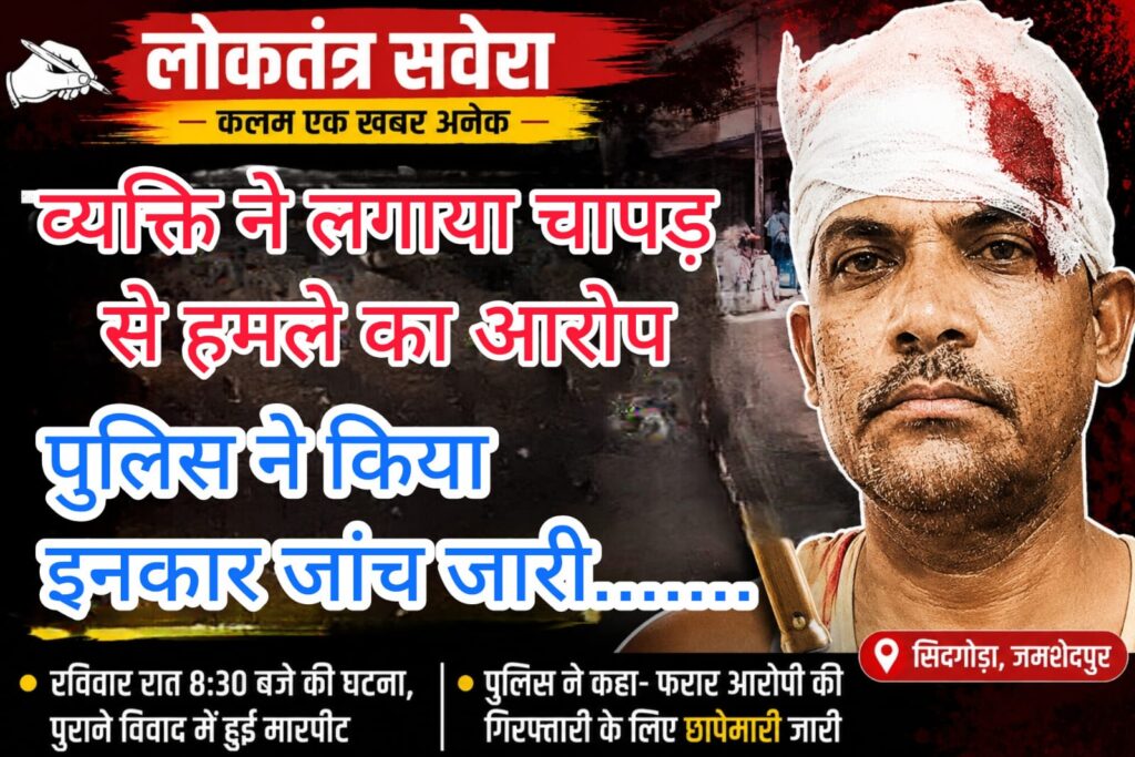 सिदगोड़ा में टाटा स्टीलकर्मी पर हमला : चापड़ से वार का आरोप, पुलिस बोली- दीवार से सिर टकराने से लगी चोट…. पढ़े पूरी खबर