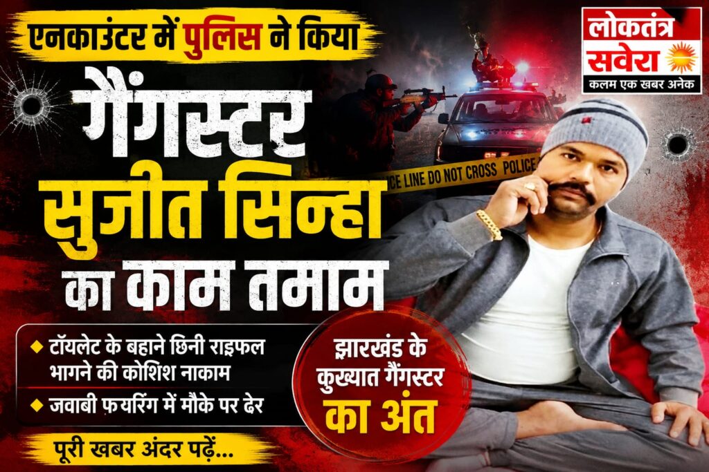 BREAKING : एनकाउंटर में पुलिस ने किया कुख्यात गैंगस्टर सुजीत सिन्हा का काम तमाम, साहिबगंज से धनबाद जेल शिफ्टिंग के दौरान पुलिसकर्मी की राइफल छीनकर भागने की कोशिश, जवाबी फायरिंग में मौत…. पढ़े पूरी खबर