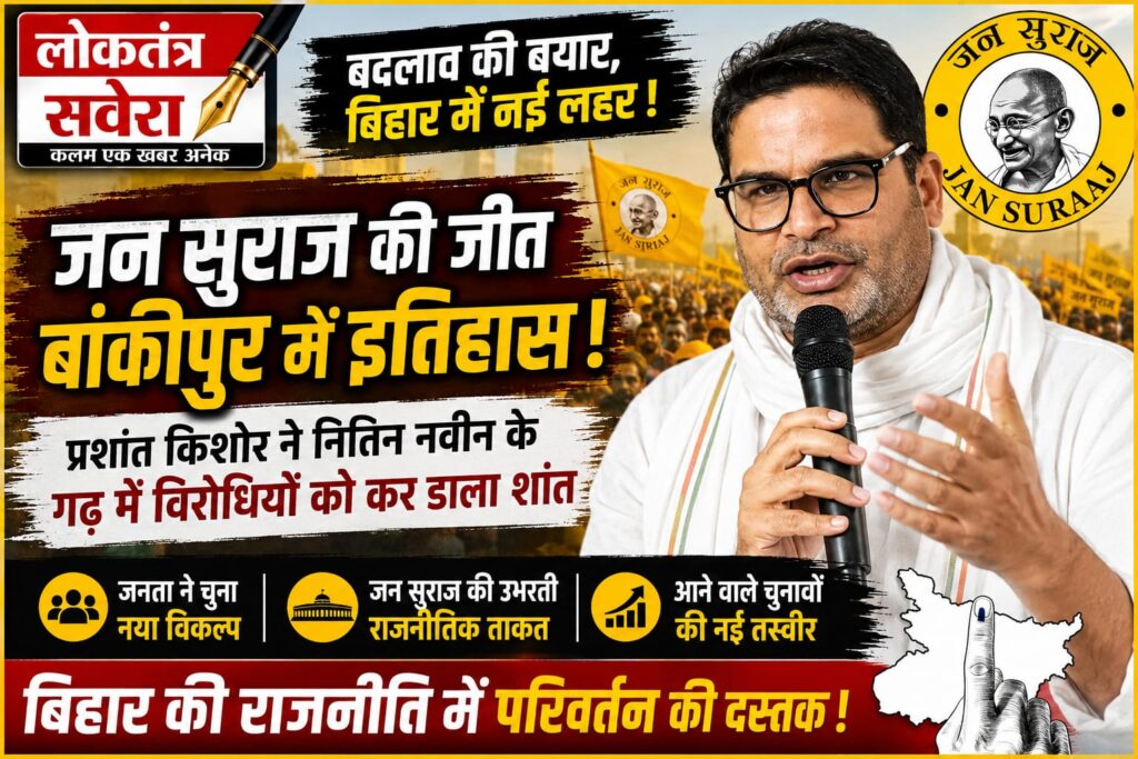 जनसुराज के प्रशांत किशोर ने बांकीपुर उपचुनाव में नितिन नवीन के गढ़ में विरोधियों को कर डाला शांत