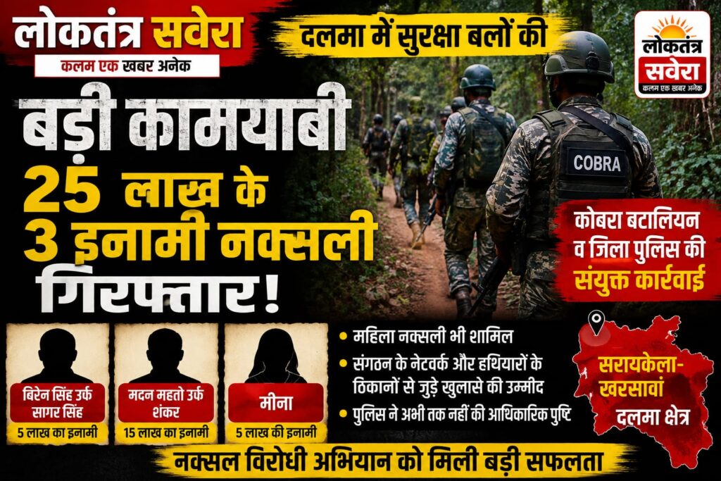 दलमा में सुरक्षा बलों की बड़ी कामयाबी, 25 लाख के तीन इनामी नक्सली गिरफ्तार, कोबरा बटालियन व जिला पुलिस की संयुक्त कार्रवाई, महिला नक्सली भी दबोची गई…. पूछताछ में कई अहम खुलासों की उम्मीद