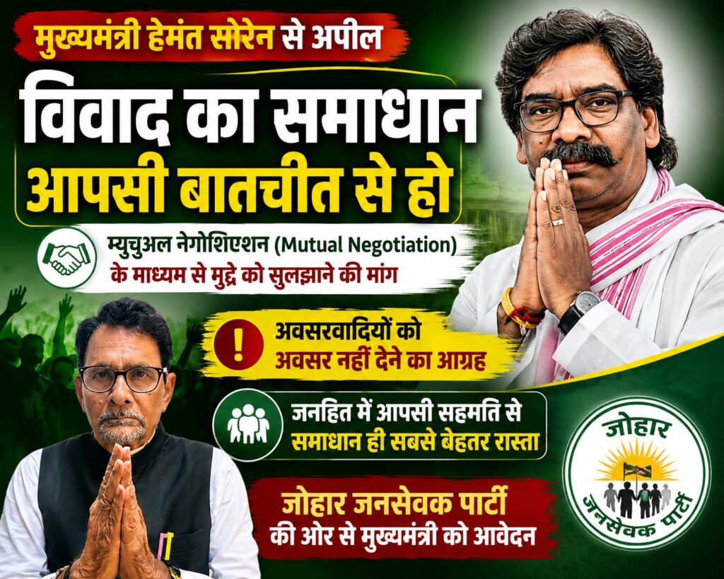 मुख्यमंत्री हेमंत सोरेन से जनसेवक पार्टी की अपील, आपसी बातचीत से विवाद सुलझाने की मांग…. अवसरवादियों को किसी भी तरह का मौका नहीं देने का आग्रह, जनहित में आपसी सहमति से समाधान पर जोर