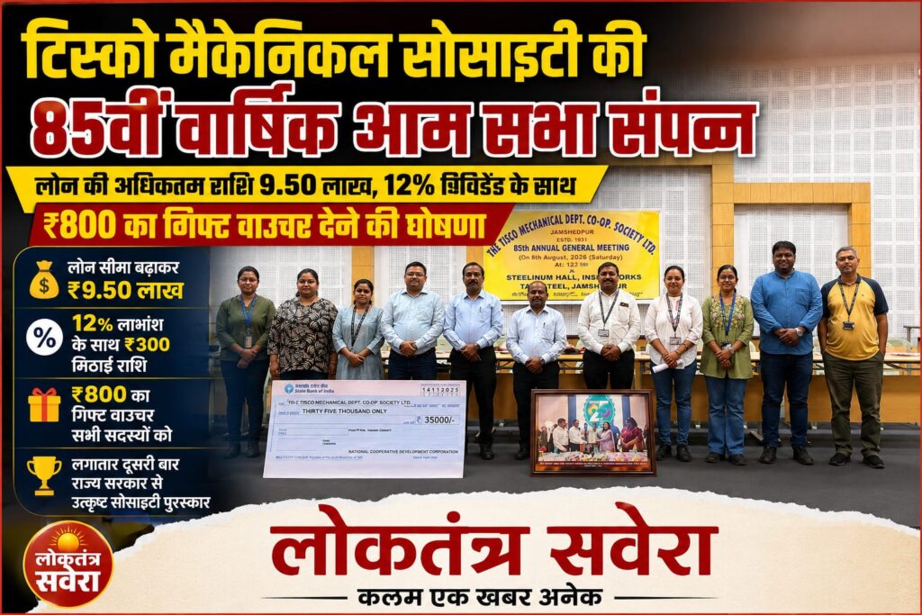 टिस्को मैकेनिकल को-ऑपरेटिव सोसाइटी में लोन का सीमा बढ़कर हुआ 9.50 लाख…. 12 प्रतिशत लाभांश के साथ सदस्यों को 300 रुपये मिठाई राशि और 800 रुपये का गिफ्ट वाउचर देने की घोषणा