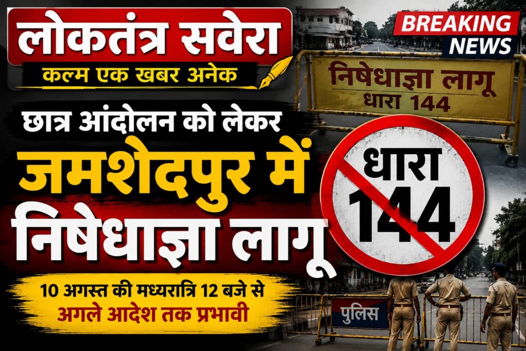 JAMSHEDPUR : छात्र आंदोलन को लेकर जमशेदपुर में निषेधाज्ञा लागू, पांच या अधिक लोगों के जुटने पर रोक…. 10 अगस्त की मध्यरात्रि 12 बजे से अगले आदेश तक प्रभावी रहेगा प्रशासन का आदेश, जुलूस-प्रदर्शन और धरना पर भी प्रतिबंध