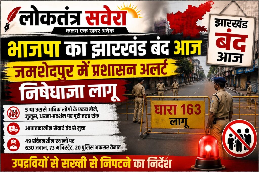 BREAKING : भाजपा का झारखंड बंद आज, जमशेदपुर में प्रशासन अलर्ट, रांची में छात्रों पर लाठीचार्ज के विरोध में बंद का आह्वान, शहर में निषेधाज्ञा लागू…. पढ़े पूरी खबर अफवाहों पर न दे ध्यान