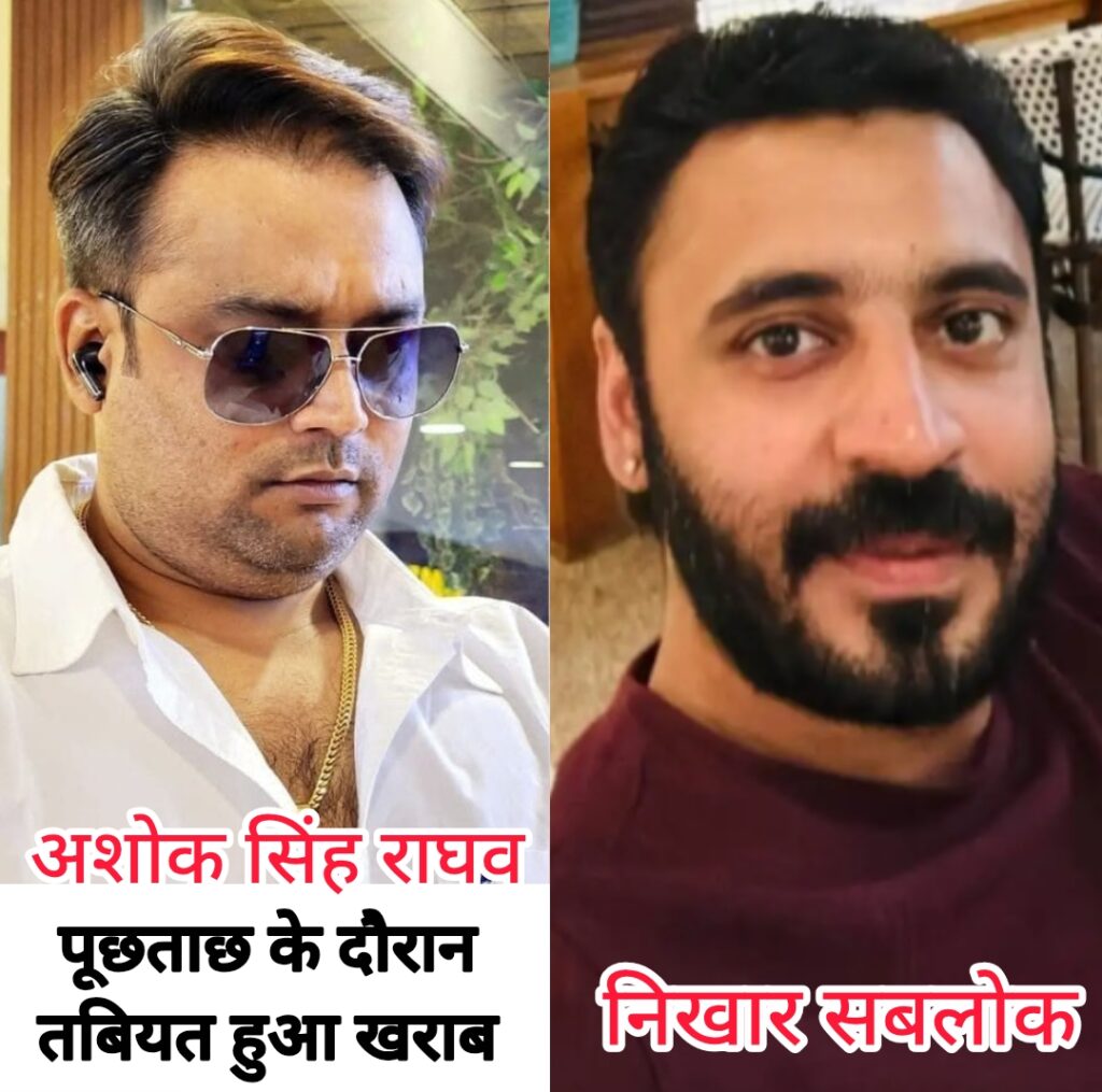 निखार सबलोक हत्याकांड : पुलिस की पूछताछ बढ़ी तो अशोक सिंह राघव की बिगड़ी तबीयत, TMH में भर्ती