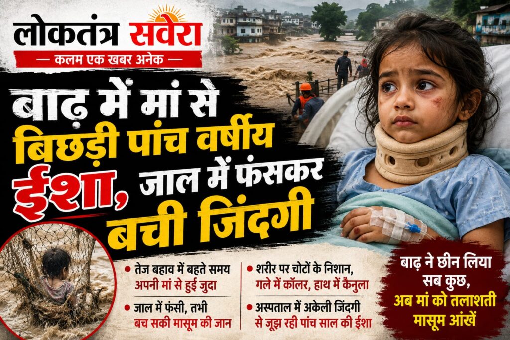 बाढ़ में मां से बिछड़ी पांच साल की ईशा, जाल में फंसकर बची जिंदगी….. एक जाल ने ईशा की जान तो बचा ली, लेकिन अब उसकी मासूम आंखें उस मां को तलाश रही हैं, जिसकी गोद में लौटना ही उसके लिए दुनिया की सबसे बड़ी खुशी होगी….