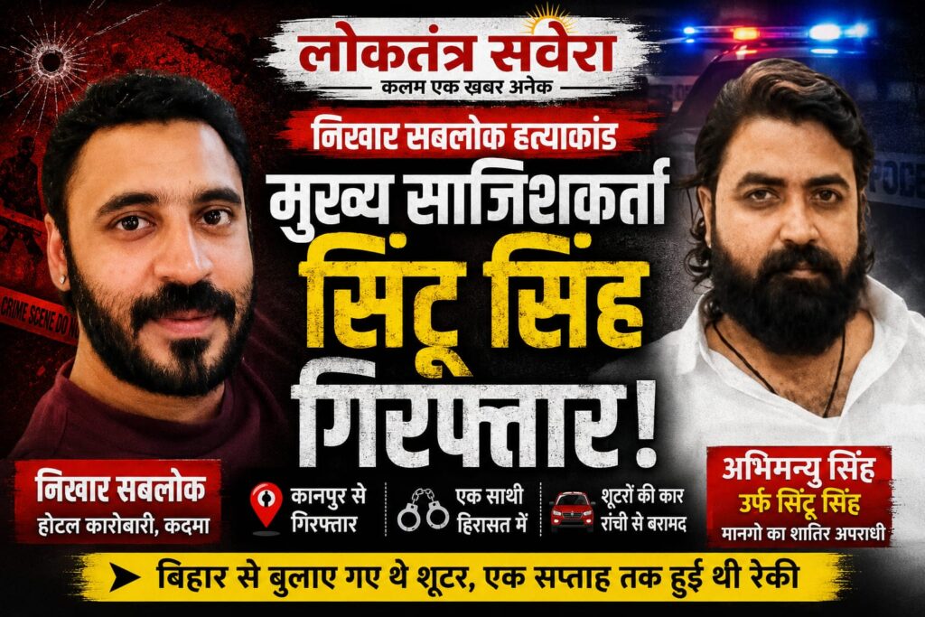 JAMSHEDPUR : निखार सबलोक हत्याकांड में पुलिस की बड़ी कामयाबी, मुख्य साजिशकर्ता सिंटू सिंह कानपुर से गिरफ्तार, एक साथी भी हिरासत में, शूटरों तक पहुंचने के लिए ताबड़तोड़ छापेमारी, अमरनाथ गिरोह से जुड़ा रहा सिंटू जेल से निकलने के बाद अखिलेश गिरोह के संपर्क में आया था, हत्या के लिए बिहार से शूटर बुलाने का आरोप…… पढ़े पूरी खबर